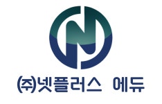 넷플러스 원격평생교육원