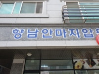 향남지압안마원