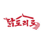 닭도리로