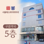 서울에스와이피부과의원