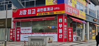 서창최고공인중개사사무소