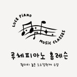 루체피아노 홈레슨