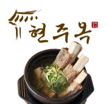 현주옥