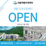 새롬재활요양병원