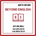 비욘드잉글리쉬 양주옥빛캠퍼스