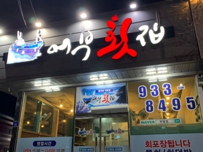 어부횟집 생선회 대표 사진