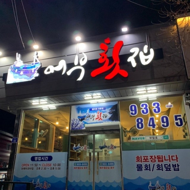 어부횟집 생선회 대표 사진