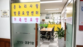 온누리사랑 재가방문요양복지센터