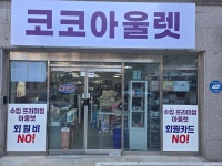 코코아울렛 구산점