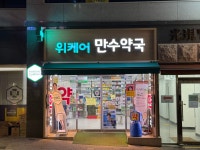 위케어 만수약국