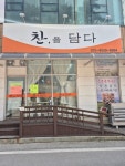 찬,을담다