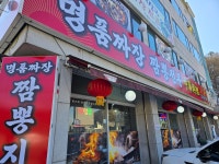 명품짜장짬뽕전문