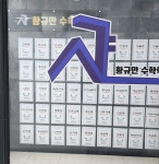 황규만수학전문학원 김포사우동
