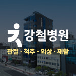 강철병원