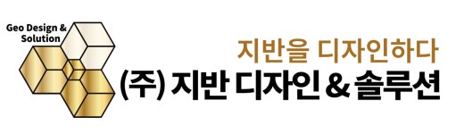 지반디자인앤솔루션