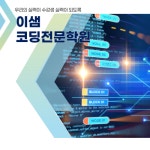 이샘코딩전문학원