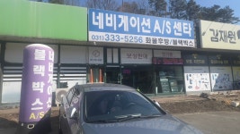 네비게이션 A/S 센타