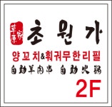 초원가 거두리점