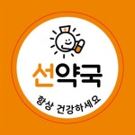 선약국