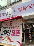 백양한우정육식당