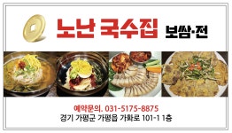 노난국수집,보쌈,전 가평점