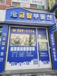 금탑부동산공인중개사사무소