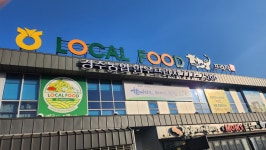 경주농협 로컬푸드직매장 모아지점