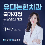 유디논현치과의원