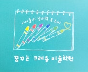 꿈꾸는크레용미술학원