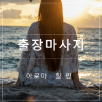 천안출장마사지