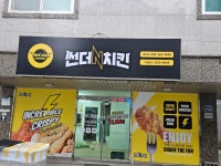 썬더치킨 중부점