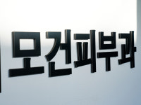 모건피부과의원