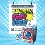 국제사명품세탁소