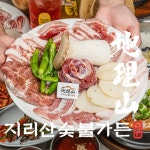 지리산숯불가든 양산본점