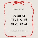천사사랑복지센터