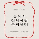 천사사랑복지센터
