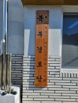 북부경로당