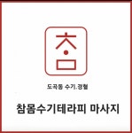 참몸수기테라피 마사지