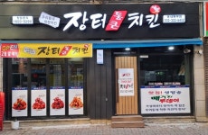 장터통큰치킨 송내북부점