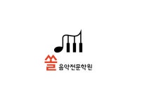 쏠음악전문학원