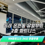 KN피트니스 동래온천점