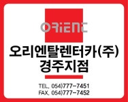 오리엔탈렌터카 경주지점