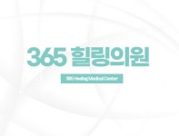 365힐링의원
