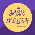 제이브영어학원