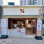 텐퍼센트커피 광주운남목련로점