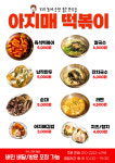 아지매떡볶이