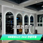 KN피트니스 동래온천점