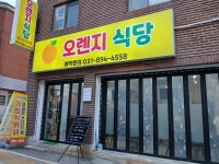 오렌지식당