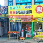 황금오리 숮불훈제바베큐 본점