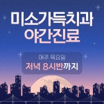 미소가득치과의원
